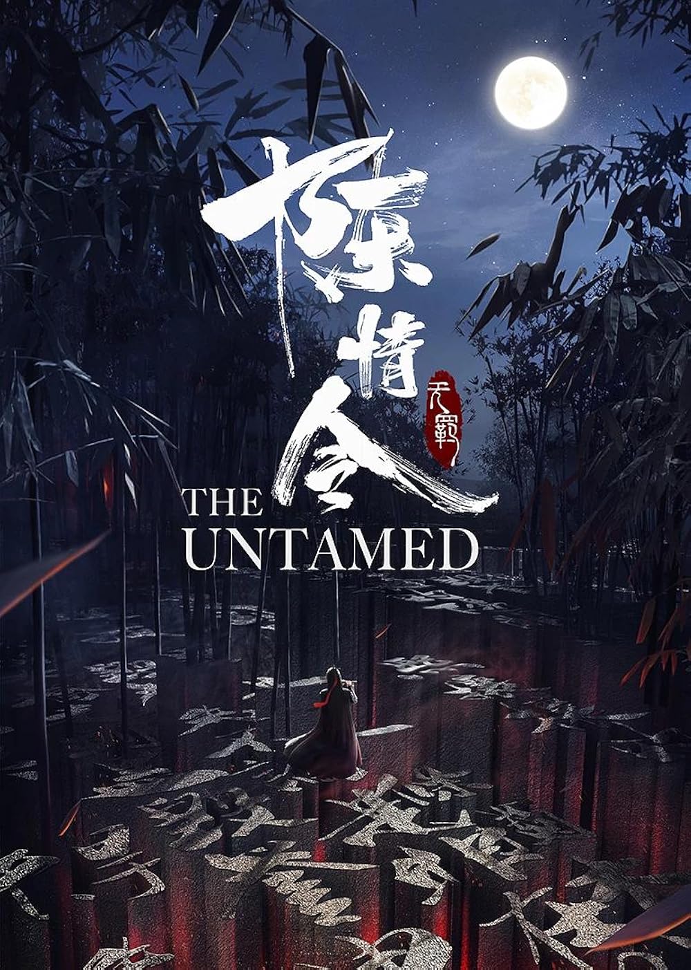 The Untamed (2019)