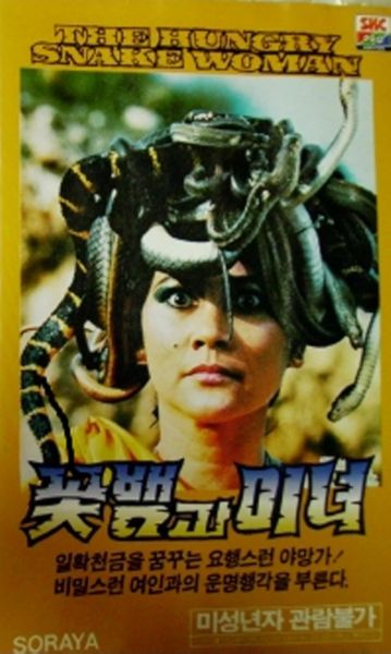 The Hungry Snake Woman (1986) The Hungry Snake Woman (1986)