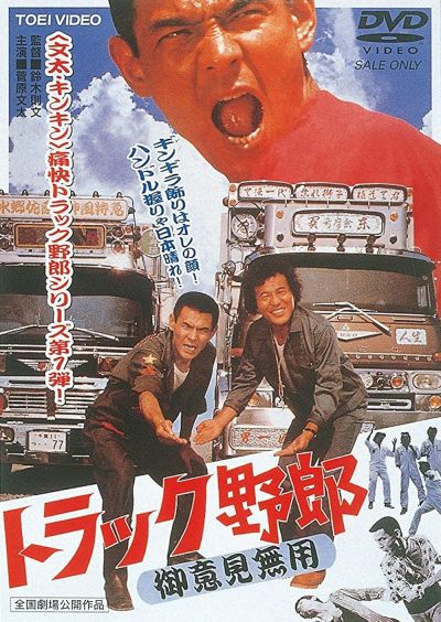 Truck Rascals: No One Can Stop Me (1975)
